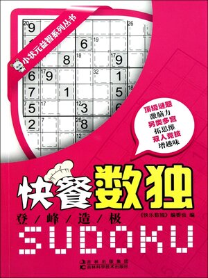 cover image of 快餐数独.登峰造极